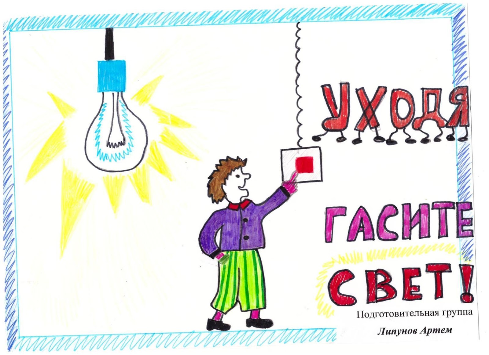 Гасите свет